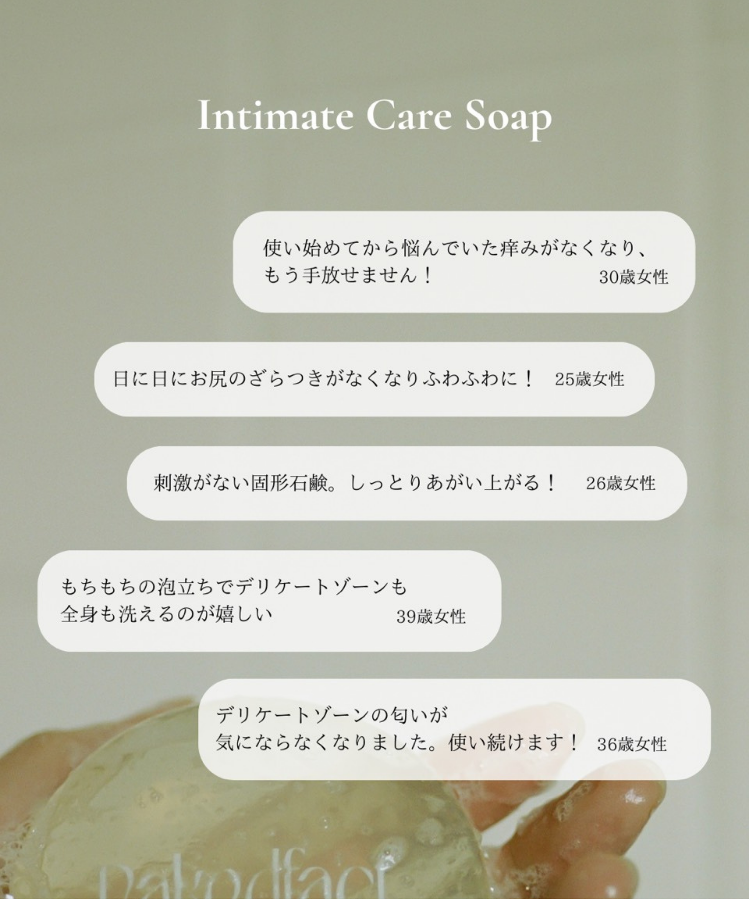 Intimate care soap / フェムケアソープ
