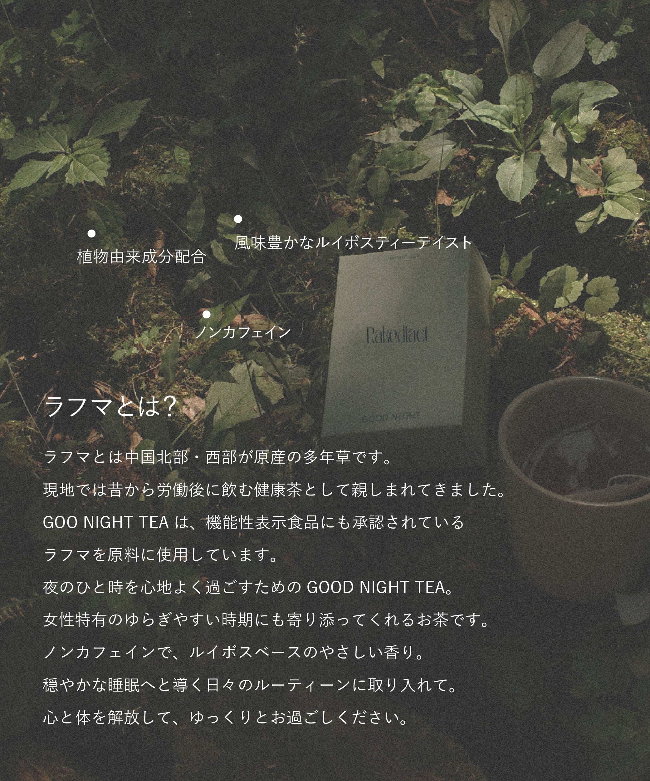 Goodnight tea / グッドナイト ハーブティー